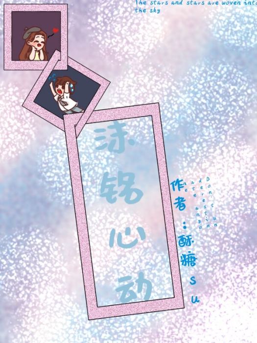 沫銘心動 沫銘心動