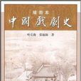 插圖本中國戲劇史