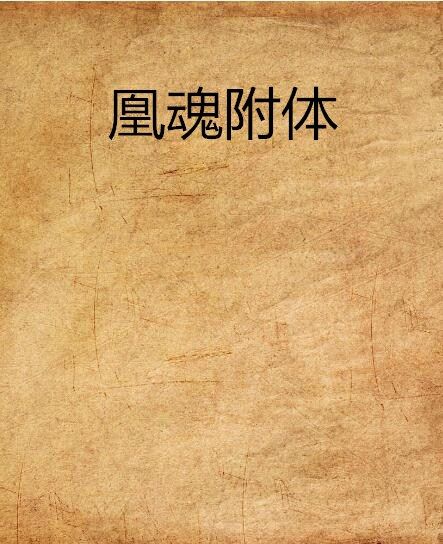 凰魂附體 凰魂附體
