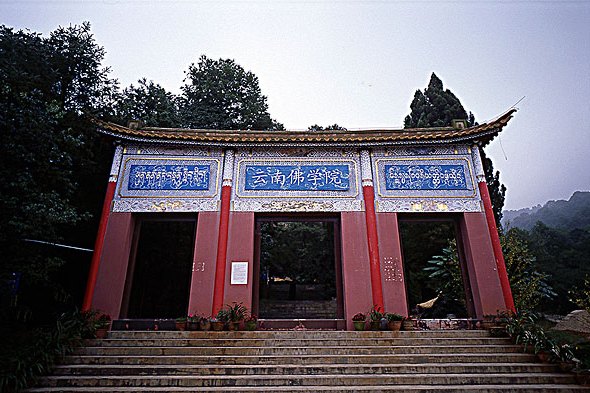 雲南佛學院 雲南佛學院