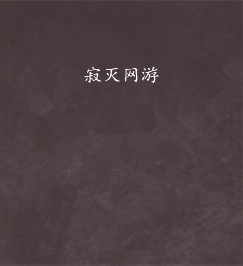 寂滅網遊 寂滅網遊