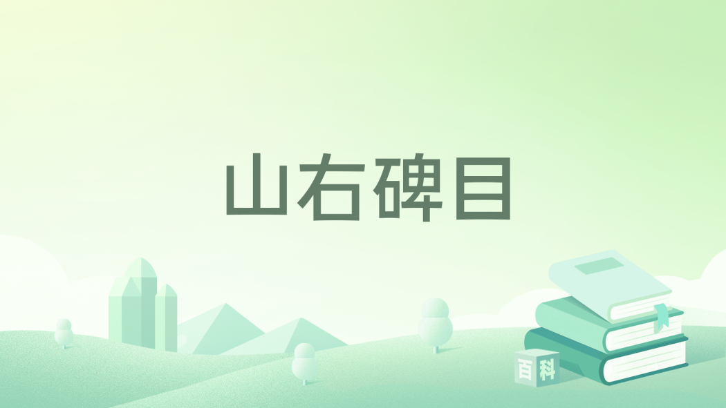 山右碑目 山右碑目