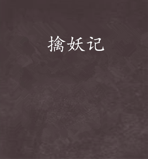擒妖記 擒妖記
