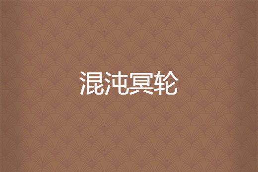 混沌冥輪 混沌冥輪