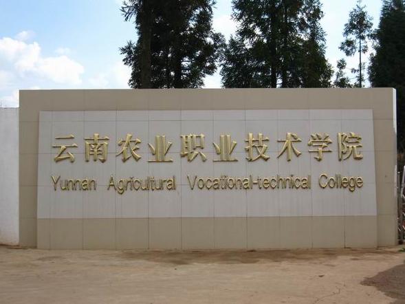 雲南農業職業技術學院大門
