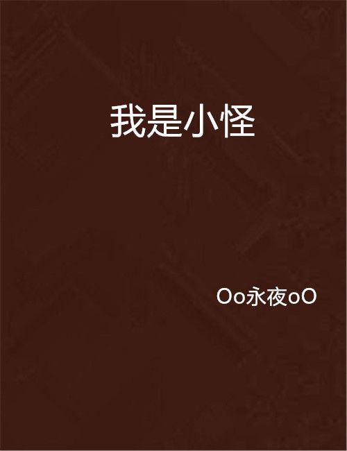 我是小怪 我是小怪