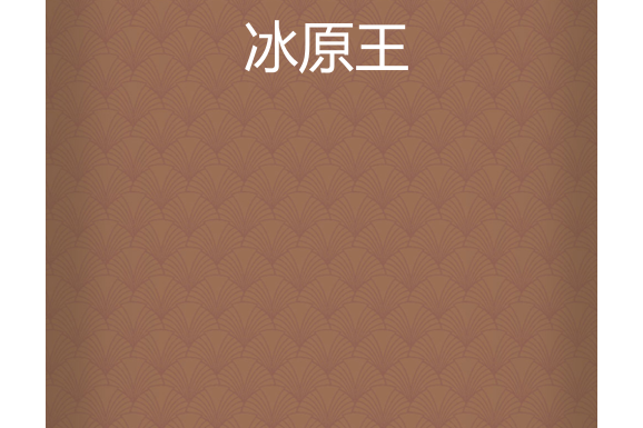 冰原王 冰原王