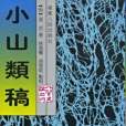 小山類稿(2000年福建人民出版社出版的圖書) 小山類稿(2000年福建人民出版社出版的圖書)