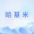哈基米(網路流行語) 哈基米(網路流行語)