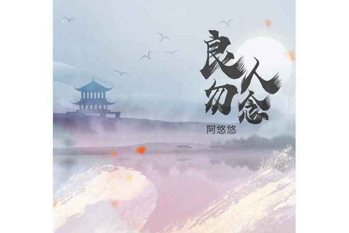 良人勿念 良人勿念