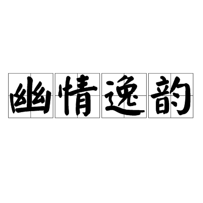 幽情逸韻 幽情逸韻