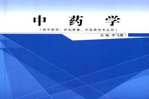 中藥學(2015年中國中醫藥出版社出版的圖書) 中藥學(2015年中國中醫藥出版社出版的圖書)