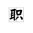 職