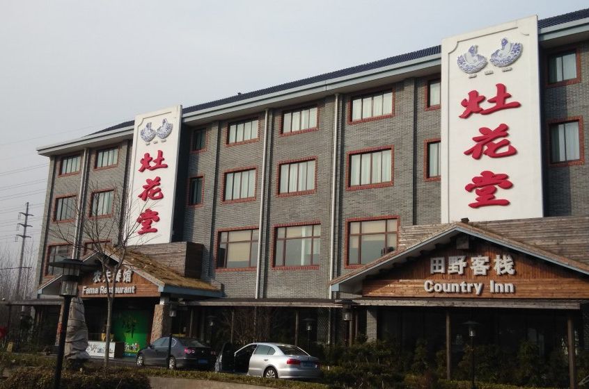 灶花堂 灶花堂