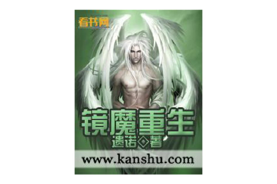 鏡魔重生 鏡魔重生
