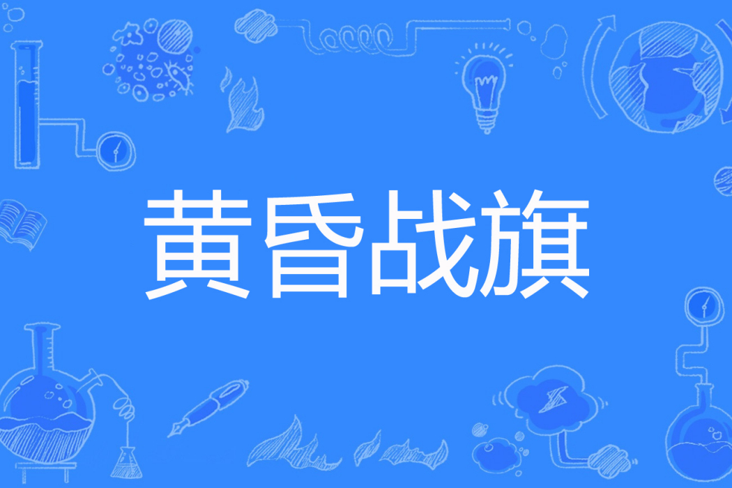 黃昏戰旗 黃昏戰旗