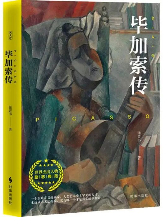 畢卡索傳(2019年時事出版社出版的圖書) 畢卡索傳(2019年時事出版社出版的圖書)