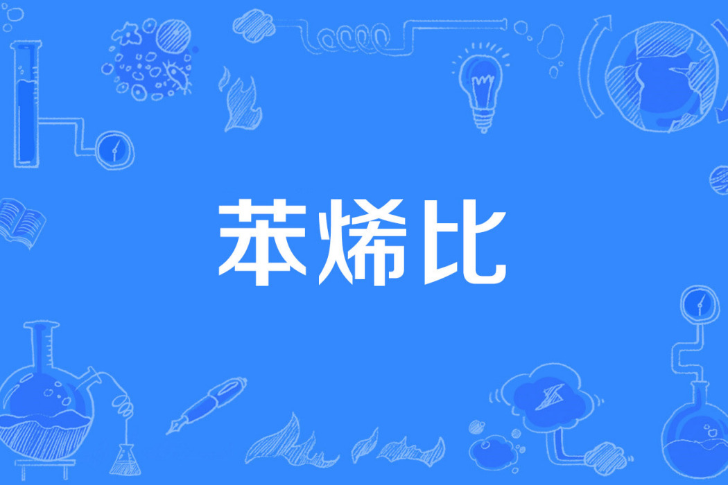苯烯比 苯烯比