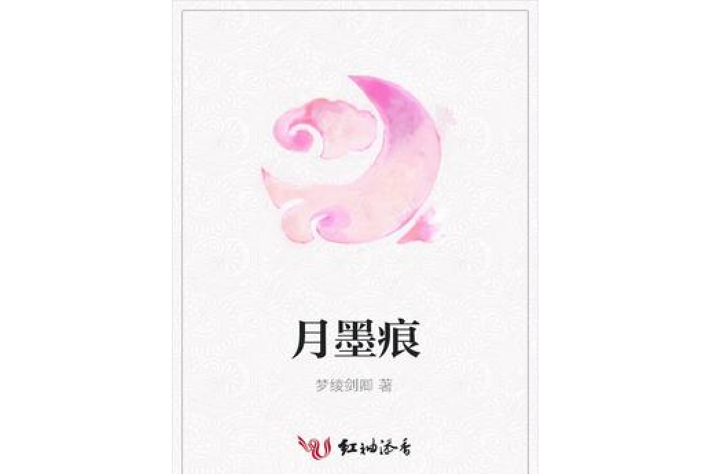 月墨痕 月墨痕