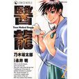 醫龍 Vol.2 醫龍 Vol.2