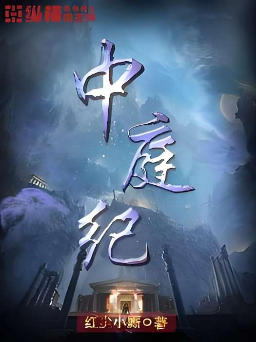 中庭紀 中庭紀