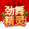 勁舞精靈 勁舞精靈