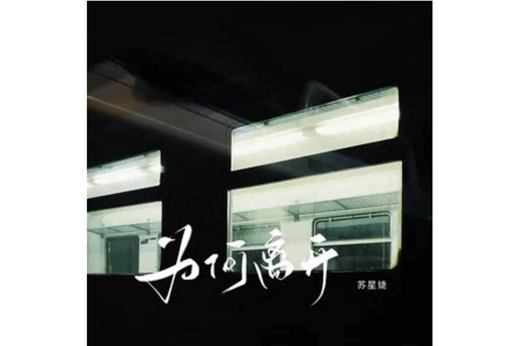 為何離開(蘇星婕演唱的歌曲) 為何離開(蘇星婕演唱的歌曲)