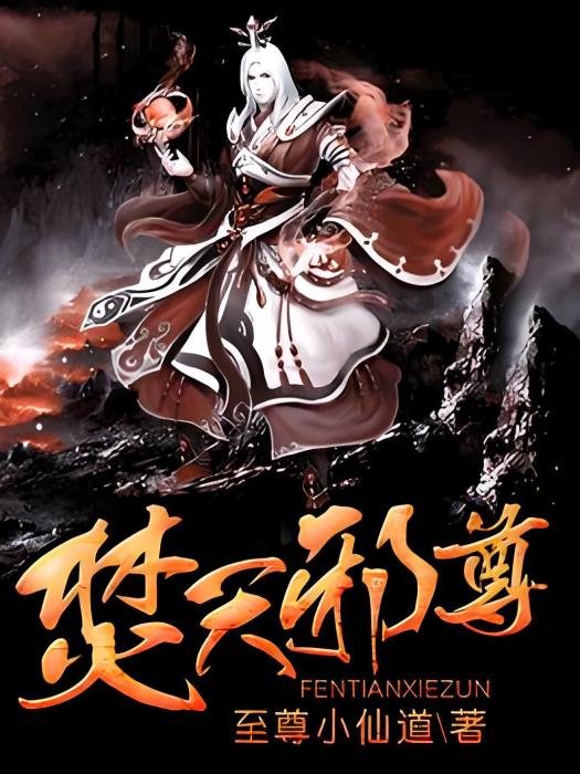 焚天邪尊 焚天邪尊