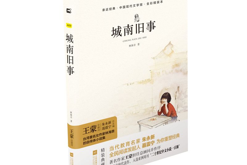 城南舊事(江蘇鳳凰文藝出版社出版的圖書) 城南舊事(江蘇鳳凰文藝出版社出版的圖書)