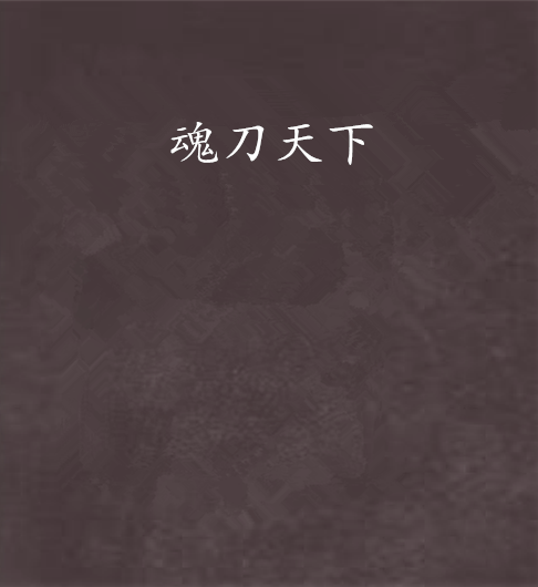 魂刀天下 魂刀天下