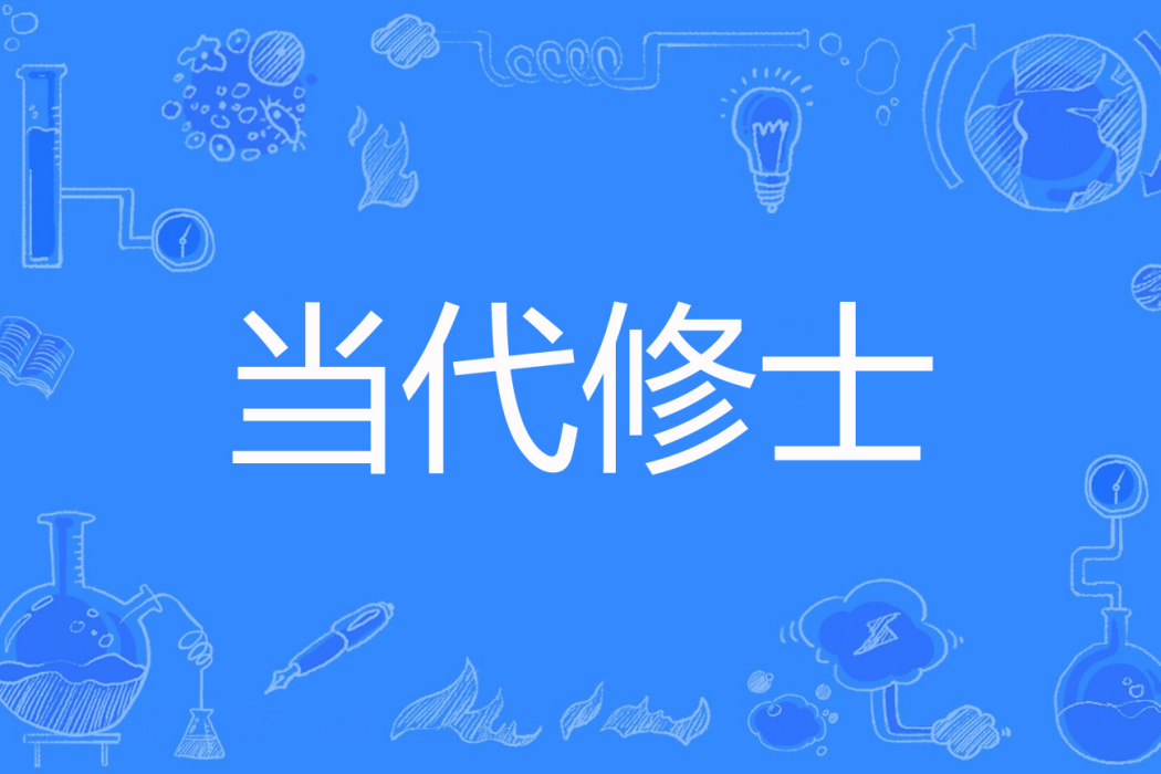 當代修士 當代修士