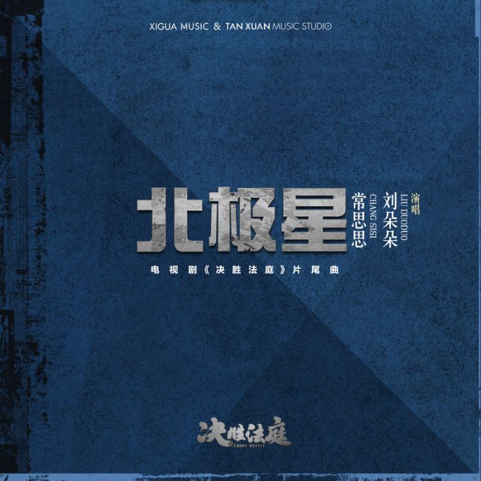 北極星(常思思、劉朵朵演唱歌曲) 北極星(常思思、劉朵朵演唱歌曲)