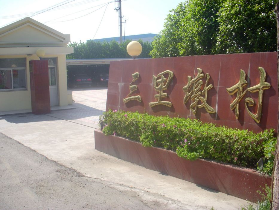 三里墩村 三里墩村