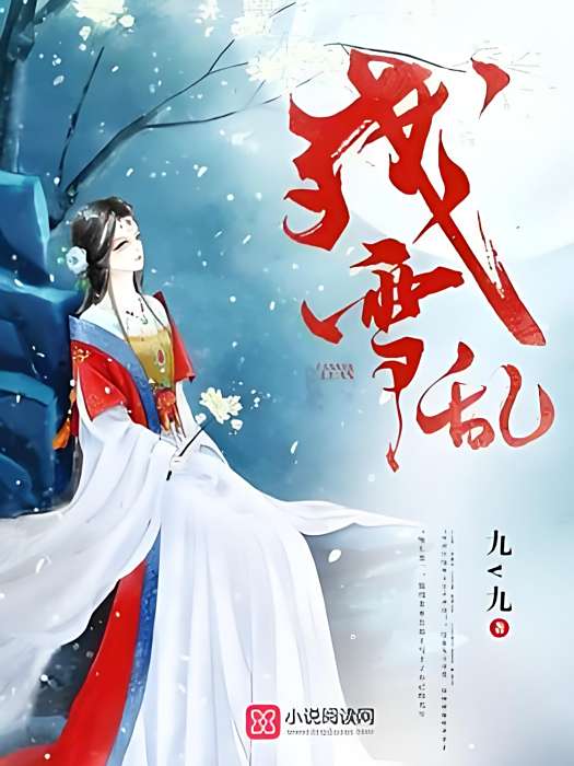 殘雪亂 殘雪亂