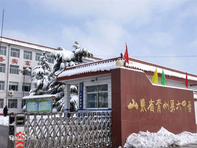 山東省青州第六中學(青州六中) 山東省青州第六中學(青州六中)