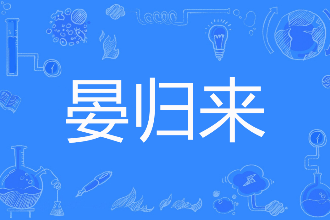晏歸來 晏歸來