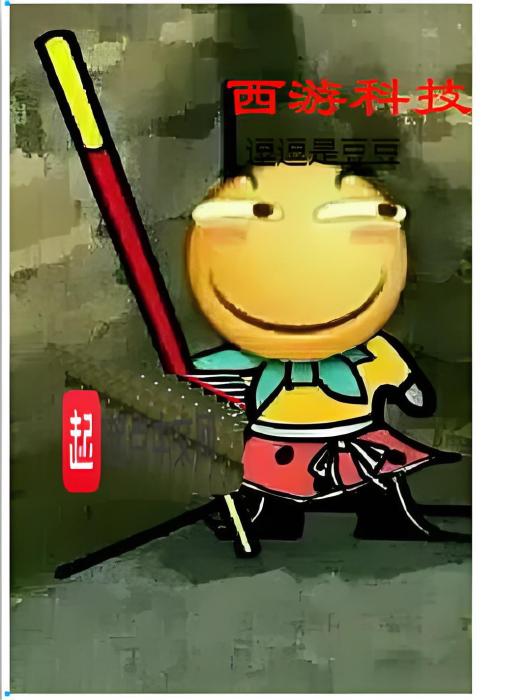 西遊科技 西遊科技