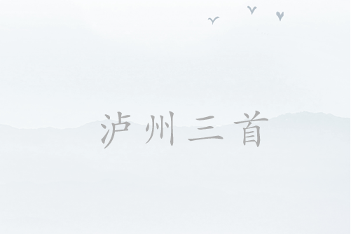 瀘州三首 瀘州三首