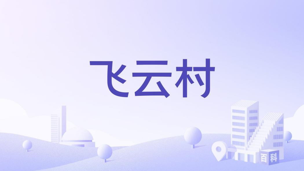 飛雲村(湖南省邵陽市邵陽縣下轄行政村) 飛雲村(湖南省邵陽市邵陽縣下轄行政村)