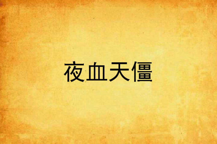 夜血天僵 夜血天僵