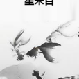 星朱目 星朱目