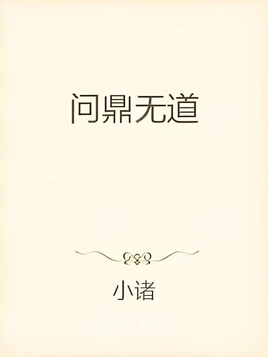 問鼎無道