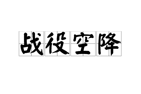戰役空降 戰役空降
