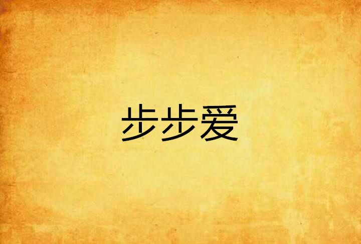 步步愛 步步愛