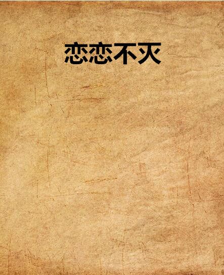 戀戀不滅(小說) 戀戀不滅(小說)