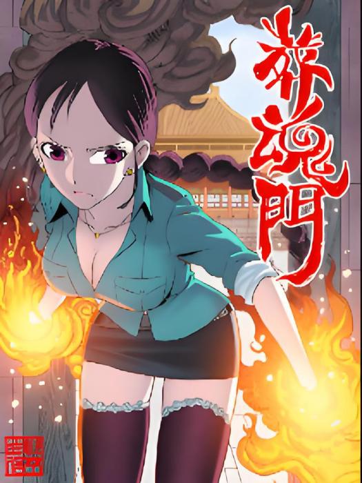 葬魂門 葬魂門