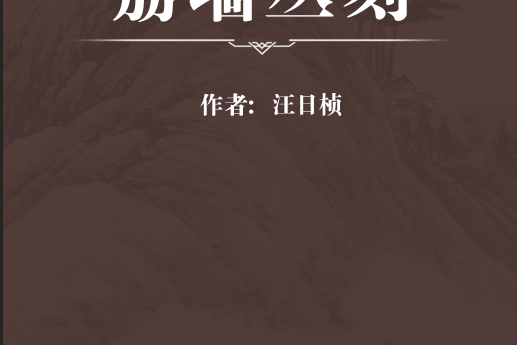荔牆叢刻