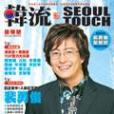 韓流SEOUL TOUCH VOL.1 韓流SEOUL TOUCH VOL.1