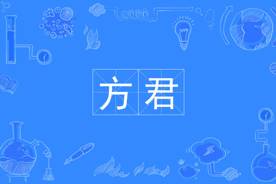 方君(詞語) 方君(詞語)