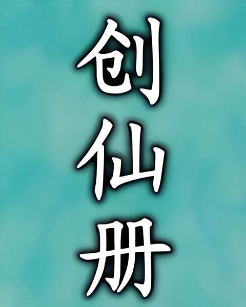 創仙冊 創仙冊